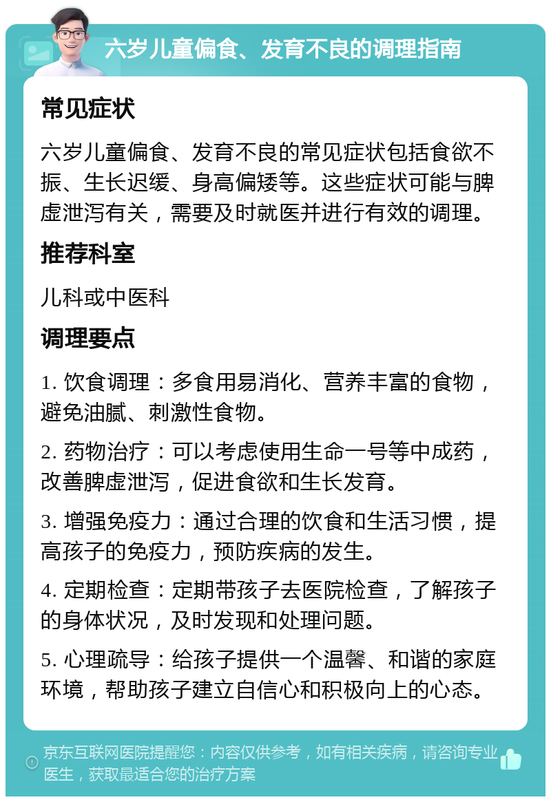 六岁儿童偏食、发育不良的调理指南 常见症状 六岁儿童偏食、发育不良的常见症状包括食欲不振、生长迟缓、身高偏矮等。这些症状可能与脾虚泄泻有关，需要及时就医并进行有效的调理。 推荐科室 儿科或中医科 调理要点 1. 饮食调理：多食用易消化、营养丰富的食物，避免油腻、刺激性食物。 2. 药物治疗：可以考虑使用生命一号等中成药，改善脾虚泄泻，促进食欲和生长发育。 3. 增强免疫力：通过合理的饮食和生活习惯，提高孩子的免疫力，预防疾病的发生。 4. 定期检查：定期带孩子去医院检查，了解孩子的身体状况，及时发现和处理问题。 5. 心理疏导：给孩子提供一个温馨、和谐的家庭环境，帮助孩子建立自信心和积极向上的心态。