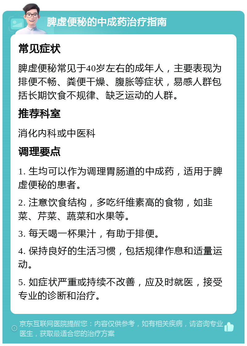 脾虚便秘的中成药治疗指南 常见症状 脾虚便秘常见于40岁左右的成年人，主要表现为排便不畅、粪便干燥、腹胀等症状，易感人群包括长期饮食不规律、缺乏运动的人群。 推荐科室 消化内科或中医科 调理要点 1. 生均可以作为调理胃肠道的中成药，适用于脾虚便秘的患者。 2. 注意饮食结构，多吃纤维素高的食物，如韭菜、芹菜、蔬菜和水果等。 3. 每天喝一杯果汁，有助于排便。 4. 保持良好的生活习惯，包括规律作息和适量运动。 5. 如症状严重或持续不改善，应及时就医，接受专业的诊断和治疗。