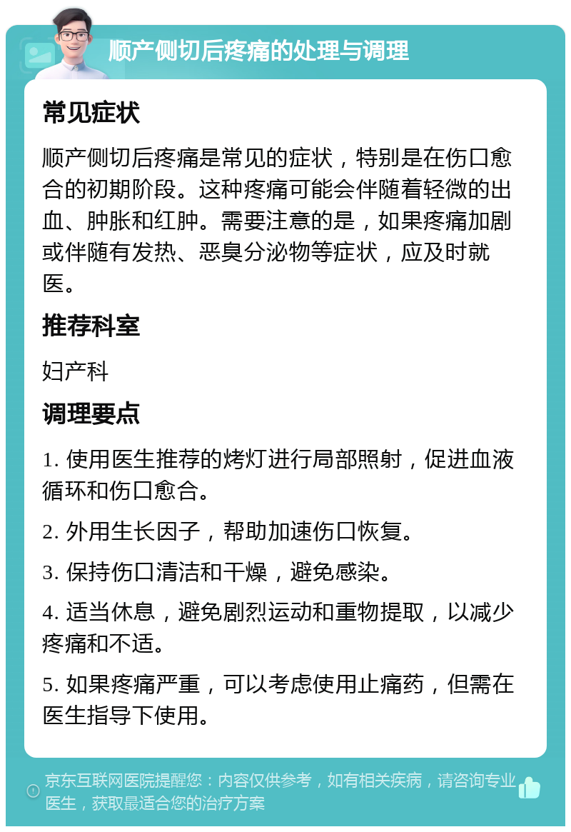 顺产侧切后疼痛的处理与调理 常见症状 顺产侧切后疼痛是常见的症状，特别是在伤口愈合的初期阶段。这种疼痛可能会伴随着轻微的出血、肿胀和红肿。需要注意的是，如果疼痛加剧或伴随有发热、恶臭分泌物等症状，应及时就医。 推荐科室 妇产科 调理要点 1. 使用医生推荐的烤灯进行局部照射，促进血液循环和伤口愈合。 2. 外用生长因子，帮助加速伤口恢复。 3. 保持伤口清洁和干燥，避免感染。 4. 适当休息，避免剧烈运动和重物提取，以减少疼痛和不适。 5. 如果疼痛严重，可以考虑使用止痛药，但需在医生指导下使用。