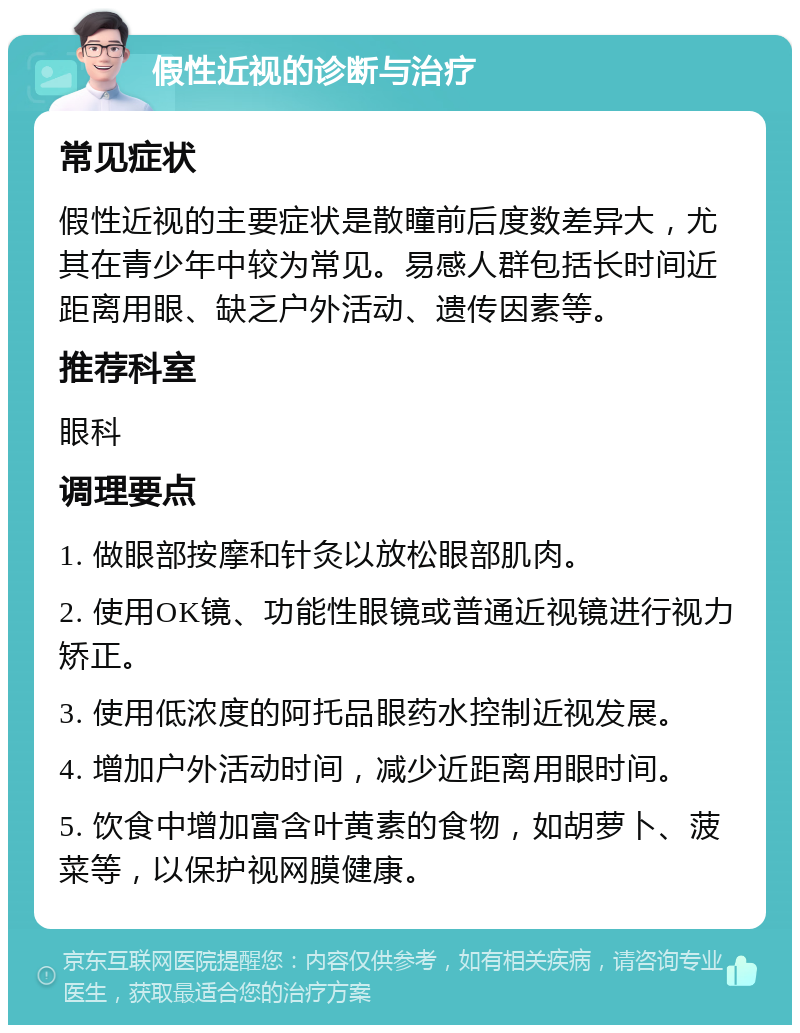 假性近视的诊断与治疗 常见症状 假性近视的主要症状是散瞳前后度数差异大，尤其在青少年中较为常见。易感人群包括长时间近距离用眼、缺乏户外活动、遗传因素等。 推荐科室 眼科 调理要点 1. 做眼部按摩和针灸以放松眼部肌肉。 2. 使用OK镜、功能性眼镜或普通近视镜进行视力矫正。 3. 使用低浓度的阿托品眼药水控制近视发展。 4. 增加户外活动时间，减少近距离用眼时间。 5. 饮食中增加富含叶黄素的食物，如胡萝卜、菠菜等，以保护视网膜健康。