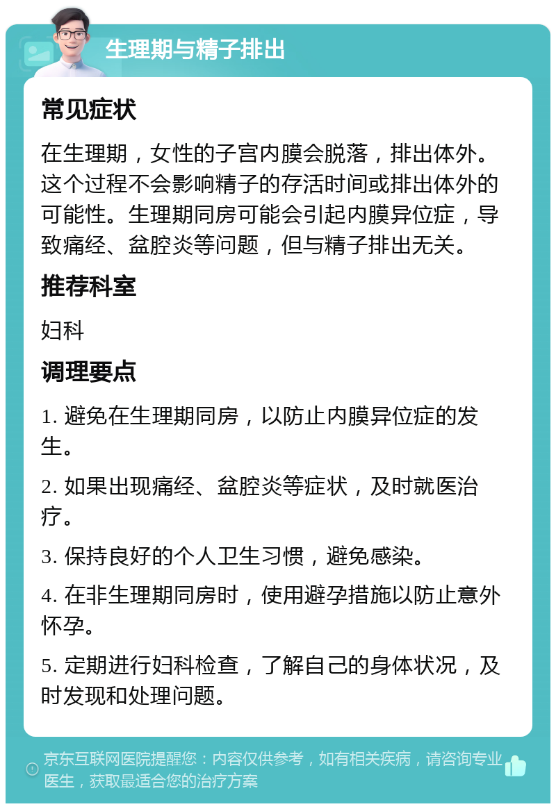 生理期与精子排出 常见症状 在生理期，女性的子宫内膜会脱落，排出体外。这个过程不会影响精子的存活时间或排出体外的可能性。生理期同房可能会引起内膜异位症，导致痛经、盆腔炎等问题，但与精子排出无关。 推荐科室 妇科 调理要点 1. 避免在生理期同房，以防止内膜异位症的发生。 2. 如果出现痛经、盆腔炎等症状，及时就医治疗。 3. 保持良好的个人卫生习惯，避免感染。 4. 在非生理期同房时，使用避孕措施以防止意外怀孕。 5. 定期进行妇科检查，了解自己的身体状况，及时发现和处理问题。