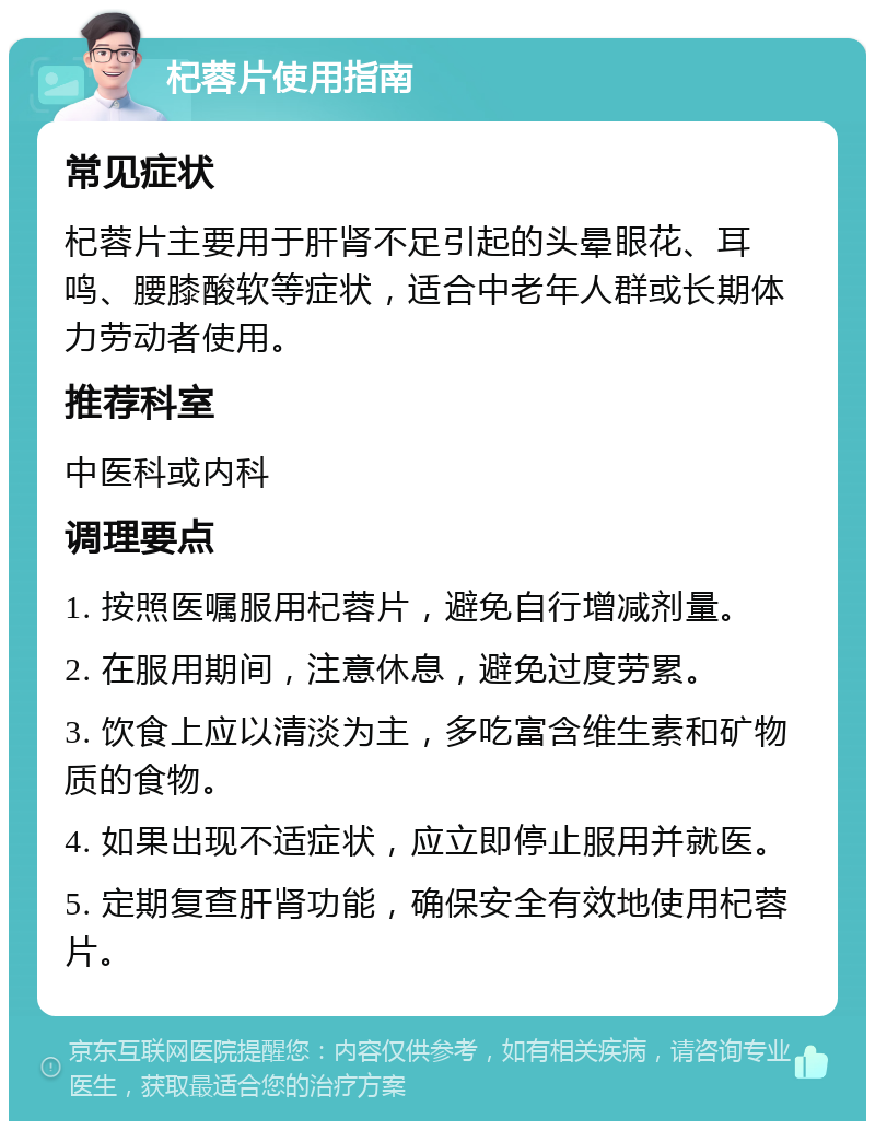 杞蓉片使用指南 常见症状 杞蓉片主要用于肝肾不足引起的头晕眼花、耳鸣、腰膝酸软等症状，适合中老年人群或长期体力劳动者使用。 推荐科室 中医科或内科 调理要点 1. 按照医嘱服用杞蓉片，避免自行增减剂量。 2. 在服用期间，注意休息，避免过度劳累。 3. 饮食上应以清淡为主，多吃富含维生素和矿物质的食物。 4. 如果出现不适症状，应立即停止服用并就医。 5. 定期复查肝肾功能，确保安全有效地使用杞蓉片。