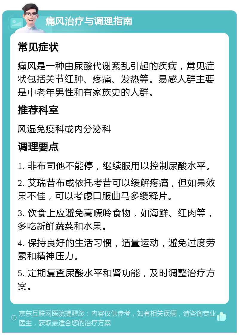 痛风治疗与调理指南 常见症状 痛风是一种由尿酸代谢紊乱引起的疾病，常见症状包括关节红肿、疼痛、发热等。易感人群主要是中老年男性和有家族史的人群。 推荐科室 风湿免疫科或内分泌科 调理要点 1. 非布司他不能停，继续服用以控制尿酸水平。 2. 艾瑞昔布或依托考昔可以缓解疼痛，但如果效果不佳，可以考虑口服曲马多缓释片。 3. 饮食上应避免高嘌呤食物，如海鲜、红肉等，多吃新鲜蔬菜和水果。 4. 保持良好的生活习惯，适量运动，避免过度劳累和精神压力。 5. 定期复查尿酸水平和肾功能，及时调整治疗方案。