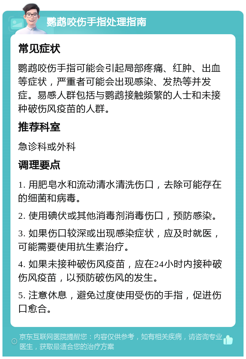 鹦鹉咬伤手指处理指南 常见症状 鹦鹉咬伤手指可能会引起局部疼痛、红肿、出血等症状，严重者可能会出现感染、发热等并发症。易感人群包括与鹦鹉接触频繁的人士和未接种破伤风疫苗的人群。 推荐科室 急诊科或外科 调理要点 1. 用肥皂水和流动清水清洗伤口，去除可能存在的细菌和病毒。 2. 使用碘伏或其他消毒剂消毒伤口，预防感染。 3. 如果伤口较深或出现感染症状，应及时就医，可能需要使用抗生素治疗。 4. 如果未接种破伤风疫苗，应在24小时内接种破伤风疫苗，以预防破伤风的发生。 5. 注意休息，避免过度使用受伤的手指，促进伤口愈合。