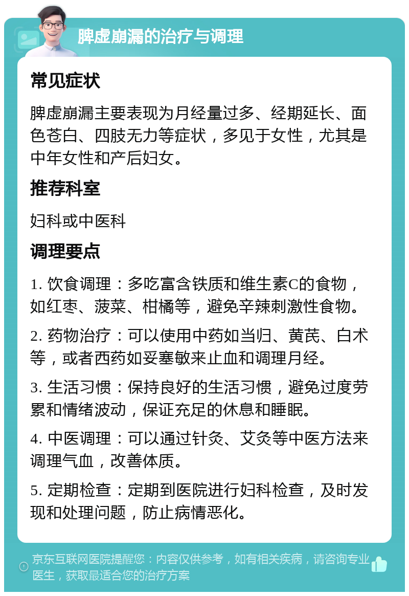 脾虚崩漏的治疗与调理 常见症状 脾虚崩漏主要表现为月经量过多、经期延长、面色苍白、四肢无力等症状，多见于女性，尤其是中年女性和产后妇女。 推荐科室 妇科或中医科 调理要点 1. 饮食调理：多吃富含铁质和维生素C的食物，如红枣、菠菜、柑橘等，避免辛辣刺激性食物。 2. 药物治疗：可以使用中药如当归、黄芪、白术等，或者西药如妥塞敏来止血和调理月经。 3. 生活习惯：保持良好的生活习惯，避免过度劳累和情绪波动，保证充足的休息和睡眠。 4. 中医调理：可以通过针灸、艾灸等中医方法来调理气血，改善体质。 5. 定期检查：定期到医院进行妇科检查，及时发现和处理问题，防止病情恶化。