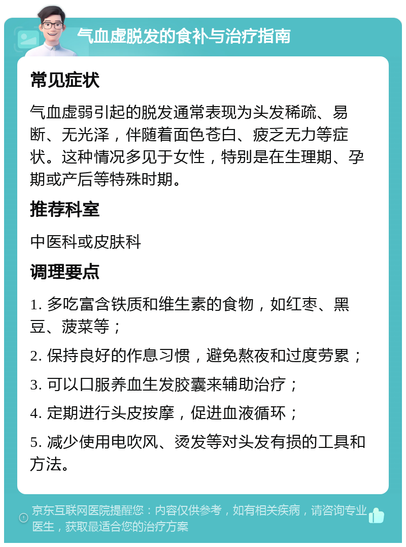 气血虚脱发的食补与治疗指南 常见症状 气血虚弱引起的脱发通常表现为头发稀疏、易断、无光泽，伴随着面色苍白、疲乏无力等症状。这种情况多见于女性，特别是在生理期、孕期或产后等特殊时期。 推荐科室 中医科或皮肤科 调理要点 1. 多吃富含铁质和维生素的食物，如红枣、黑豆、菠菜等； 2. 保持良好的作息习惯，避免熬夜和过度劳累； 3. 可以口服养血生发胶囊来辅助治疗； 4. 定期进行头皮按摩，促进血液循环； 5. 减少使用电吹风、烫发等对头发有损的工具和方法。