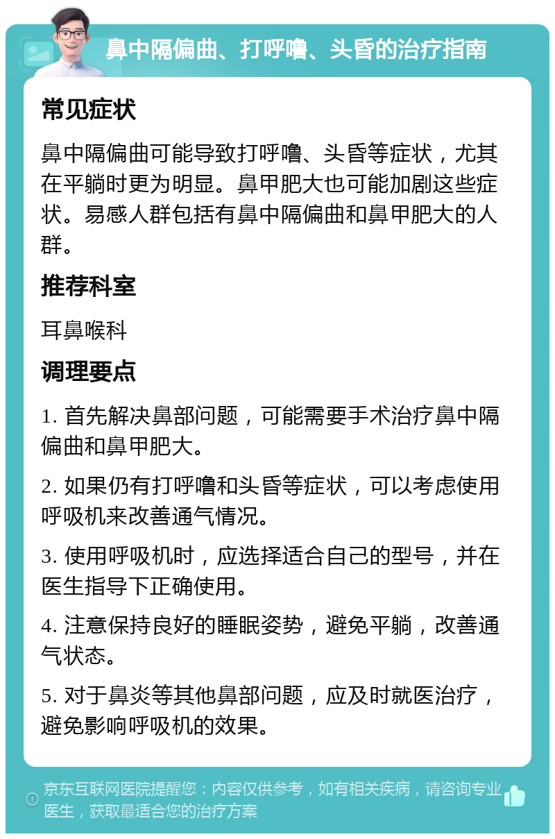 鼻中隔偏曲、打呼噜、头昏的治疗指南 常见症状 鼻中隔偏曲可能导致打呼噜、头昏等症状，尤其在平躺时更为明显。鼻甲肥大也可能加剧这些症状。易感人群包括有鼻中隔偏曲和鼻甲肥大的人群。 推荐科室 耳鼻喉科 调理要点 1. 首先解决鼻部问题，可能需要手术治疗鼻中隔偏曲和鼻甲肥大。 2. 如果仍有打呼噜和头昏等症状，可以考虑使用呼吸机来改善通气情况。 3. 使用呼吸机时，应选择适合自己的型号，并在医生指导下正确使用。 4. 注意保持良好的睡眠姿势，避免平躺，改善通气状态。 5. 对于鼻炎等其他鼻部问题，应及时就医治疗，避免影响呼吸机的效果。