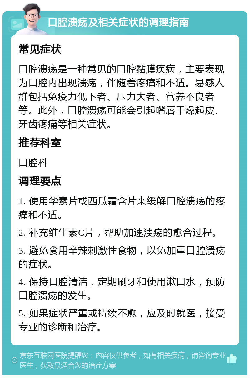 口腔溃疡及相关症状的调理指南 常见症状 口腔溃疡是一种常见的口腔黏膜疾病，主要表现为口腔内出现溃疡，伴随着疼痛和不适。易感人群包括免疫力低下者、压力大者、营养不良者等。此外，口腔溃疡可能会引起嘴唇干燥起皮、牙齿疼痛等相关症状。 推荐科室 口腔科 调理要点 1. 使用华素片或西瓜霜含片来缓解口腔溃疡的疼痛和不适。 2. 补充维生素C片，帮助加速溃疡的愈合过程。 3. 避免食用辛辣刺激性食物，以免加重口腔溃疡的症状。 4. 保持口腔清洁，定期刷牙和使用漱口水，预防口腔溃疡的发生。 5. 如果症状严重或持续不愈，应及时就医，接受专业的诊断和治疗。