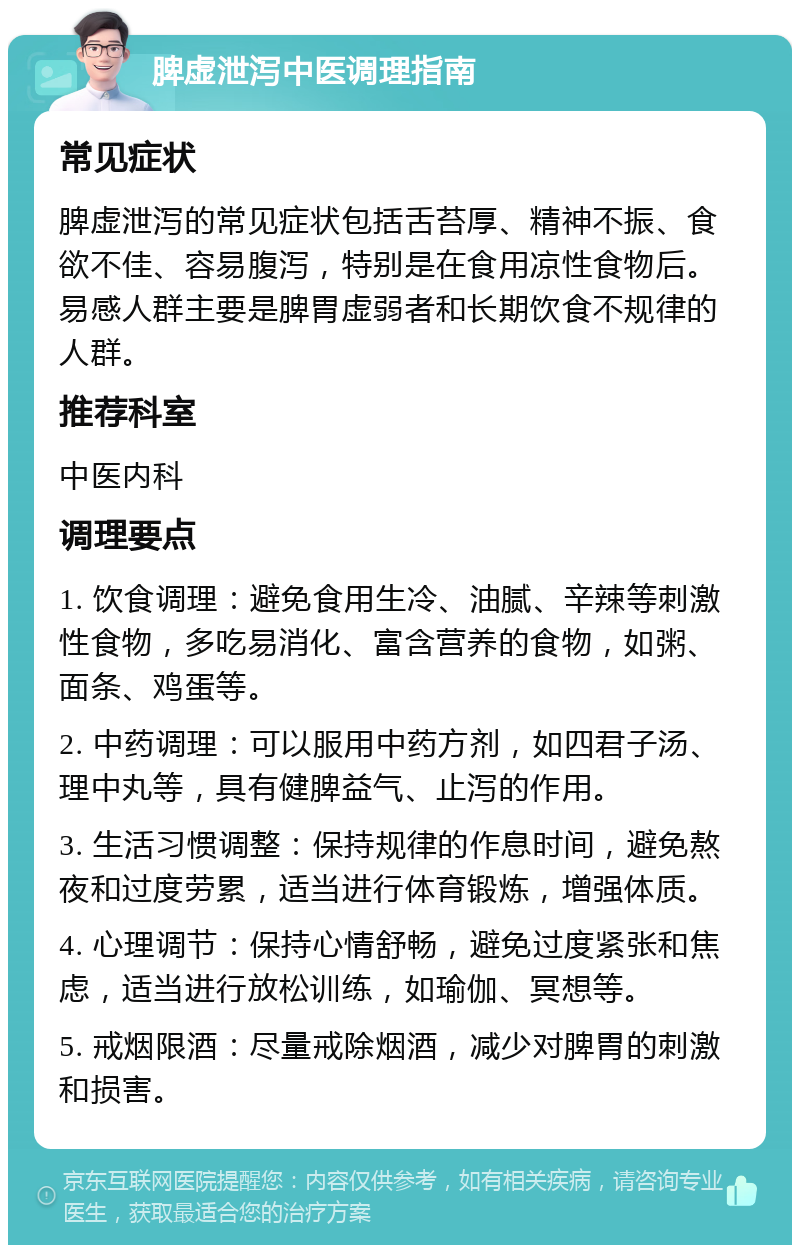 脾虚泄泻中医调理指南 常见症状 脾虚泄泻的常见症状包括舌苔厚、精神不振、食欲不佳、容易腹泻，特别是在食用凉性食物后。易感人群主要是脾胃虚弱者和长期饮食不规律的人群。 推荐科室 中医内科 调理要点 1. 饮食调理：避免食用生冷、油腻、辛辣等刺激性食物，多吃易消化、富含营养的食物，如粥、面条、鸡蛋等。 2. 中药调理：可以服用中药方剂，如四君子汤、理中丸等，具有健脾益气、止泻的作用。 3. 生活习惯调整：保持规律的作息时间，避免熬夜和过度劳累，适当进行体育锻炼，增强体质。 4. 心理调节：保持心情舒畅，避免过度紧张和焦虑，适当进行放松训练，如瑜伽、冥想等。 5. 戒烟限酒：尽量戒除烟酒，减少对脾胃的刺激和损害。