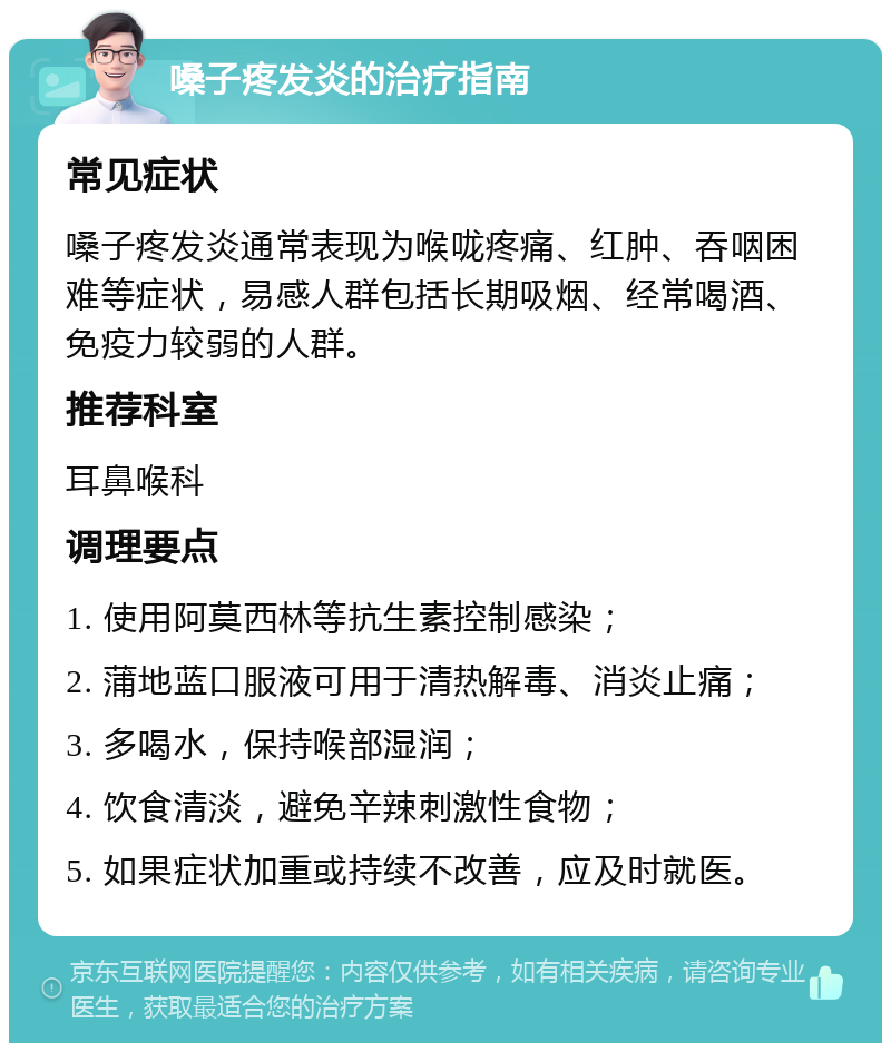 嗓子疼发炎的治疗指南 常见症状 嗓子疼发炎通常表现为喉咙疼痛、红肿、吞咽困难等症状，易感人群包括长期吸烟、经常喝酒、免疫力较弱的人群。 推荐科室 耳鼻喉科 调理要点 1. 使用阿莫西林等抗生素控制感染； 2. 蒲地蓝口服液可用于清热解毒、消炎止痛； 3. 多喝水，保持喉部湿润； 4. 饮食清淡，避免辛辣刺激性食物； 5. 如果症状加重或持续不改善，应及时就医。