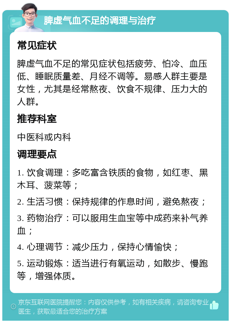 脾虚气血不足的调理与治疗 常见症状 脾虚气血不足的常见症状包括疲劳、怕冷、血压低、睡眠质量差、月经不调等。易感人群主要是女性，尤其是经常熬夜、饮食不规律、压力大的人群。 推荐科室 中医科或内科 调理要点 1. 饮食调理：多吃富含铁质的食物，如红枣、黑木耳、菠菜等； 2. 生活习惯：保持规律的作息时间，避免熬夜； 3. 药物治疗：可以服用生血宝等中成药来补气养血； 4. 心理调节：减少压力，保持心情愉快； 5. 运动锻炼：适当进行有氧运动，如散步、慢跑等，增强体质。