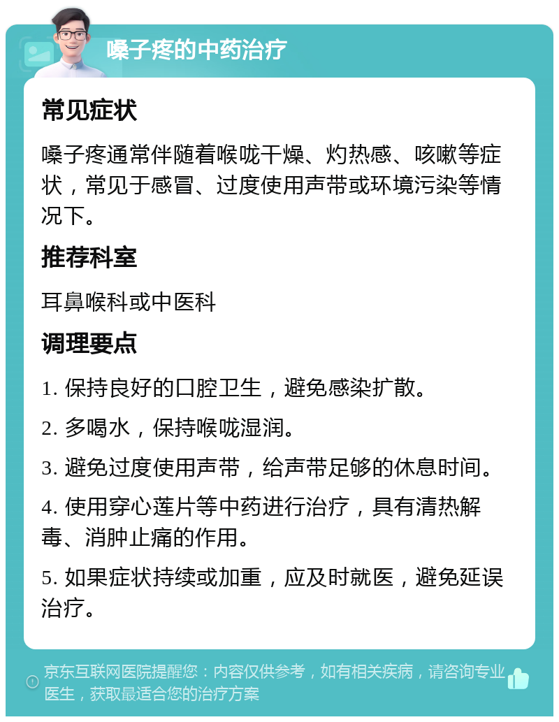 嗓子疼的中药治疗 常见症状 嗓子疼通常伴随着喉咙干燥、灼热感、咳嗽等症状，常见于感冒、过度使用声带或环境污染等情况下。 推荐科室 耳鼻喉科或中医科 调理要点 1. 保持良好的口腔卫生，避免感染扩散。 2. 多喝水，保持喉咙湿润。 3. 避免过度使用声带，给声带足够的休息时间。 4. 使用穿心莲片等中药进行治疗，具有清热解毒、消肿止痛的作用。 5. 如果症状持续或加重，应及时就医，避免延误治疗。