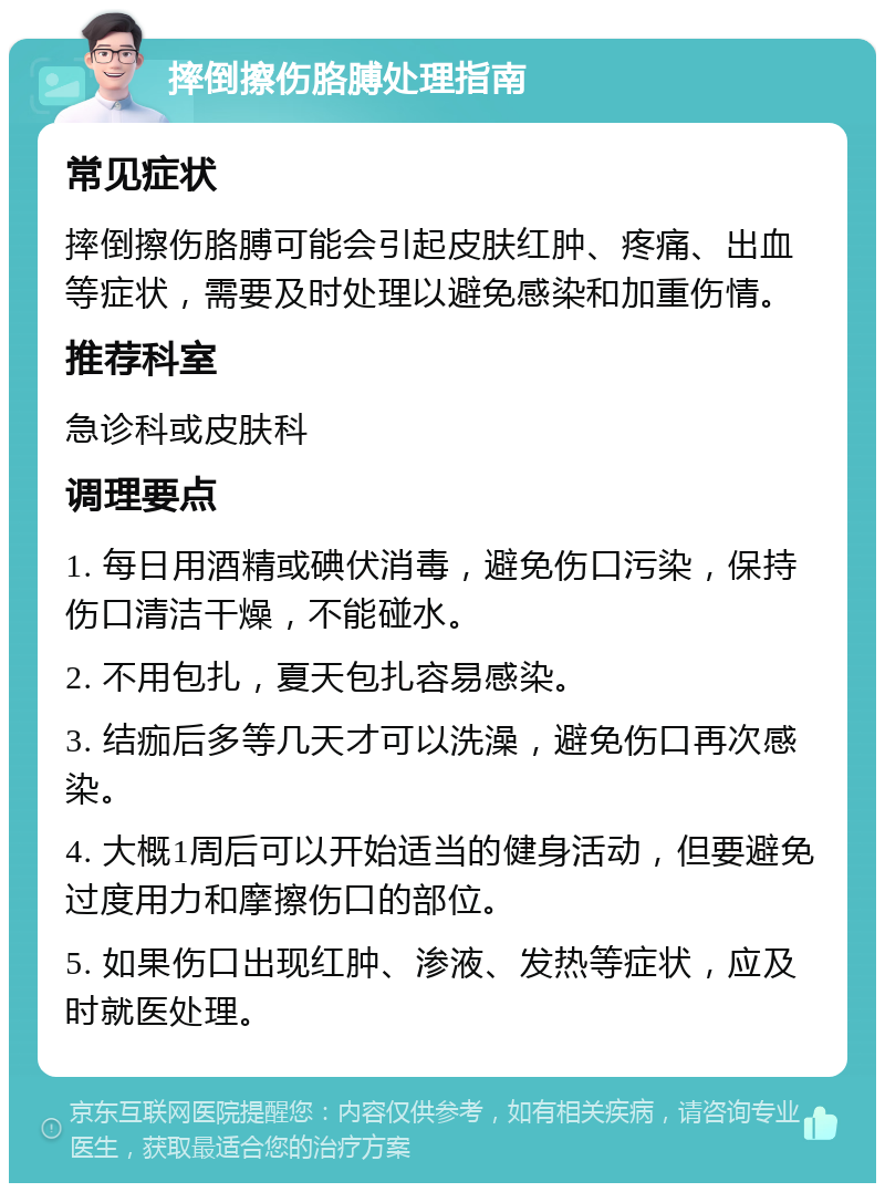 摔倒擦伤胳膊处理指南 常见症状 摔倒擦伤胳膊可能会引起皮肤红肿、疼痛、出血等症状，需要及时处理以避免感染和加重伤情。 推荐科室 急诊科或皮肤科 调理要点 1. 每日用酒精或碘伏消毒，避免伤口污染，保持伤口清洁干燥，不能碰水。 2. 不用包扎，夏天包扎容易感染。 3. 结痂后多等几天才可以洗澡，避免伤口再次感染。 4. 大概1周后可以开始适当的健身活动，但要避免过度用力和摩擦伤口的部位。 5. 如果伤口出现红肿、渗液、发热等症状，应及时就医处理。