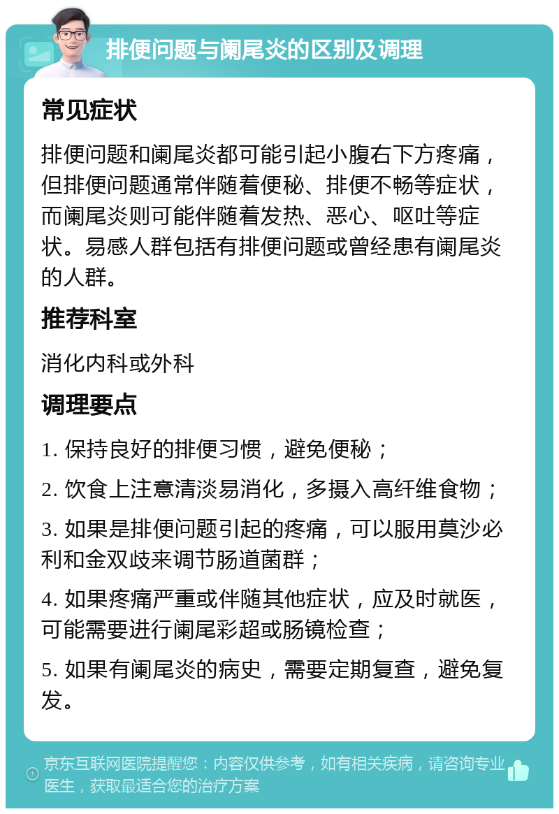 排便问题与阑尾炎的区别及调理 常见症状 排便问题和阑尾炎都可能引起小腹右下方疼痛，但排便问题通常伴随着便秘、排便不畅等症状，而阑尾炎则可能伴随着发热、恶心、呕吐等症状。易感人群包括有排便问题或曾经患有阑尾炎的人群。 推荐科室 消化内科或外科 调理要点 1. 保持良好的排便习惯，避免便秘； 2. 饮食上注意清淡易消化，多摄入高纤维食物； 3. 如果是排便问题引起的疼痛，可以服用莫沙必利和金双歧来调节肠道菌群； 4. 如果疼痛严重或伴随其他症状，应及时就医，可能需要进行阑尾彩超或肠镜检查； 5. 如果有阑尾炎的病史，需要定期复查，避免复发。