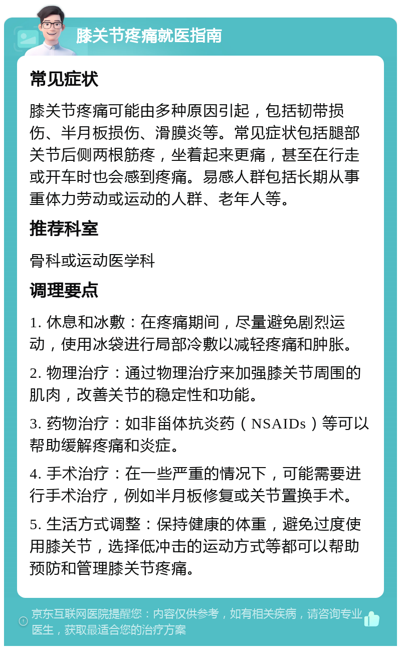 膝关节疼痛就医指南 常见症状 膝关节疼痛可能由多种原因引起，包括韧带损伤、半月板损伤、滑膜炎等。常见症状包括腿部关节后侧两根筋疼，坐着起来更痛，甚至在行走或开车时也会感到疼痛。易感人群包括长期从事重体力劳动或运动的人群、老年人等。 推荐科室 骨科或运动医学科 调理要点 1. 休息和冰敷：在疼痛期间，尽量避免剧烈运动，使用冰袋进行局部冷敷以减轻疼痛和肿胀。 2. 物理治疗：通过物理治疗来加强膝关节周围的肌肉，改善关节的稳定性和功能。 3. 药物治疗：如非甾体抗炎药（NSAIDs）等可以帮助缓解疼痛和炎症。 4. 手术治疗：在一些严重的情况下，可能需要进行手术治疗，例如半月板修复或关节置换手术。 5. 生活方式调整：保持健康的体重，避免过度使用膝关节，选择低冲击的运动方式等都可以帮助预防和管理膝关节疼痛。