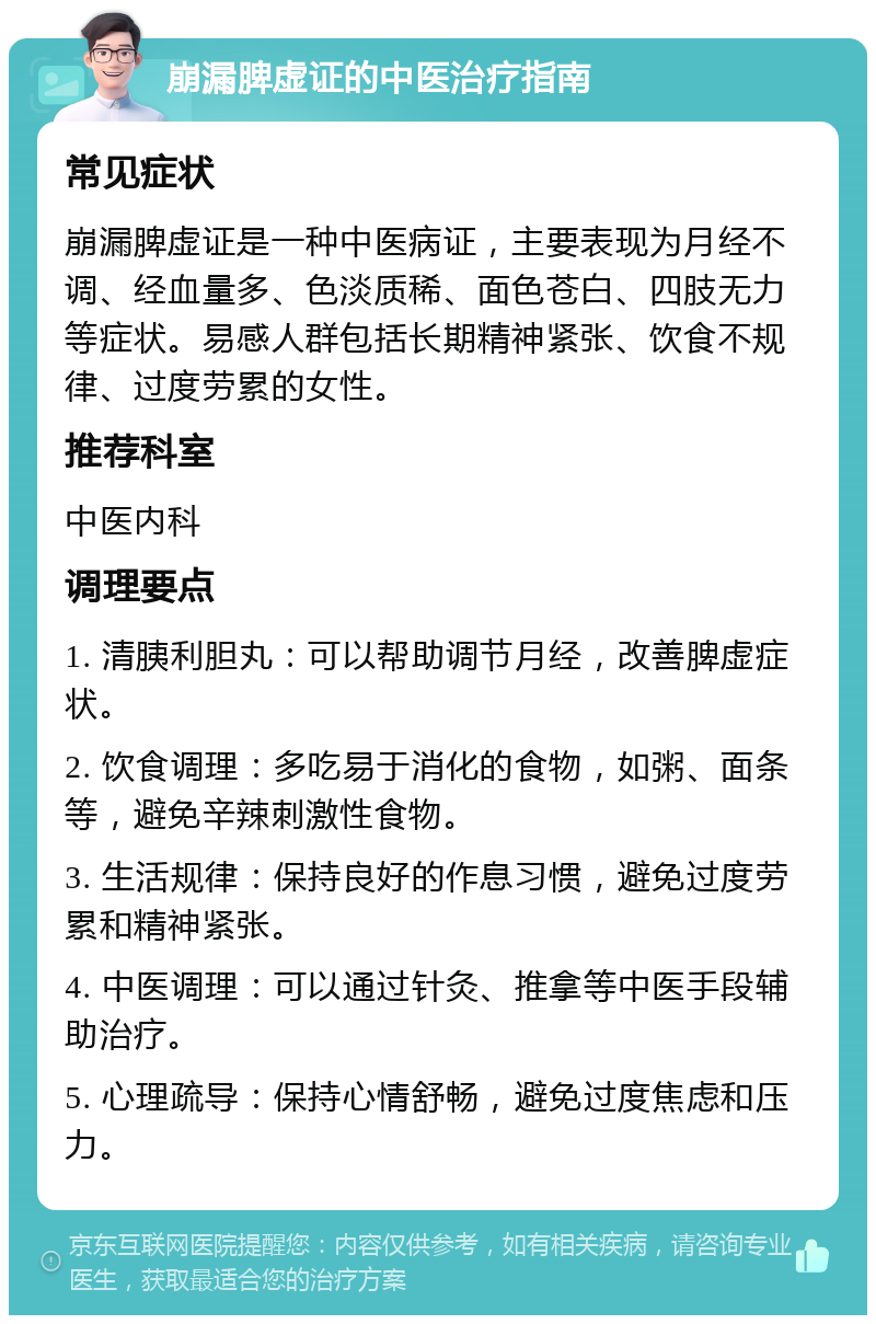 崩漏脾虚证的中医治疗指南 常见症状 崩漏脾虚证是一种中医病证，主要表现为月经不调、经血量多、色淡质稀、面色苍白、四肢无力等症状。易感人群包括长期精神紧张、饮食不规律、过度劳累的女性。 推荐科室 中医内科 调理要点 1. 清胰利胆丸：可以帮助调节月经，改善脾虚症状。 2. 饮食调理：多吃易于消化的食物，如粥、面条等，避免辛辣刺激性食物。 3. 生活规律：保持良好的作息习惯，避免过度劳累和精神紧张。 4. 中医调理：可以通过针灸、推拿等中医手段辅助治疗。 5. 心理疏导：保持心情舒畅，避免过度焦虑和压力。