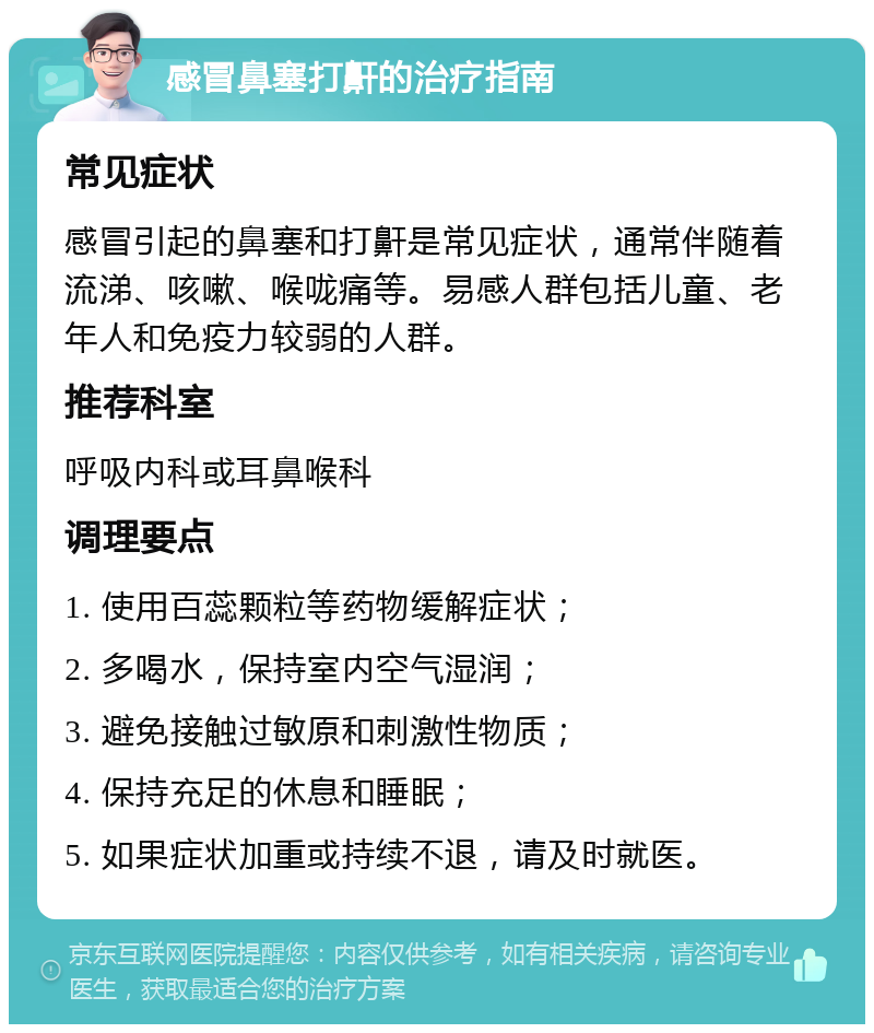 感冒鼻塞打鼾的治疗指南 常见症状 感冒引起的鼻塞和打鼾是常见症状，通常伴随着流涕、咳嗽、喉咙痛等。易感人群包括儿童、老年人和免疫力较弱的人群。 推荐科室 呼吸内科或耳鼻喉科 调理要点 1. 使用百蕊颗粒等药物缓解症状； 2. 多喝水，保持室内空气湿润； 3. 避免接触过敏原和刺激性物质； 4. 保持充足的休息和睡眠； 5. 如果症状加重或持续不退，请及时就医。