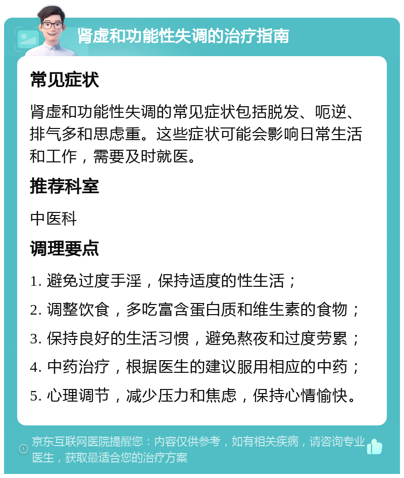 肾虚和功能性失调的治疗指南 常见症状 肾虚和功能性失调的常见症状包括脱发、呃逆、排气多和思虑重。这些症状可能会影响日常生活和工作，需要及时就医。 推荐科室 中医科 调理要点 1. 避免过度手淫，保持适度的性生活； 2. 调整饮食，多吃富含蛋白质和维生素的食物； 3. 保持良好的生活习惯，避免熬夜和过度劳累； 4. 中药治疗，根据医生的建议服用相应的中药； 5. 心理调节，减少压力和焦虑，保持心情愉快。