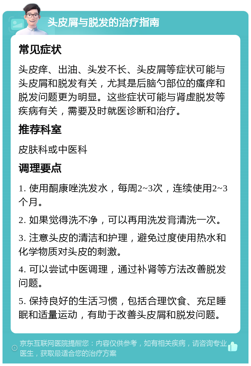 头皮屑与脱发的治疗指南 常见症状 头皮痒、出油、头发不长、头皮屑等症状可能与头皮屑和脱发有关，尤其是后脑勺部位的瘙痒和脱发问题更为明显。这些症状可能与肾虚脱发等疾病有关，需要及时就医诊断和治疗。 推荐科室 皮肤科或中医科 调理要点 1. 使用酮康唑洗发水，每周2~3次，连续使用2~3个月。 2. 如果觉得洗不净，可以再用洗发膏清洗一次。 3. 注意头皮的清洁和护理，避免过度使用热水和化学物质对头皮的刺激。 4. 可以尝试中医调理，通过补肾等方法改善脱发问题。 5. 保持良好的生活习惯，包括合理饮食、充足睡眠和适量运动，有助于改善头皮屑和脱发问题。