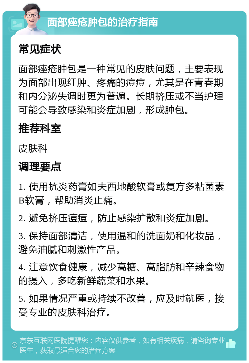 面部痤疮肿包的治疗指南 常见症状 面部痤疮肿包是一种常见的皮肤问题，主要表现为面部出现红肿、疼痛的痘痘，尤其是在青春期和内分泌失调时更为普遍。长期挤压或不当护理可能会导致感染和炎症加剧，形成肿包。 推荐科室 皮肤科 调理要点 1. 使用抗炎药膏如夫西地酸软膏或复方多粘菌素B软膏，帮助消炎止痛。 2. 避免挤压痘痘，防止感染扩散和炎症加剧。 3. 保持面部清洁，使用温和的洗面奶和化妆品，避免油腻和刺激性产品。 4. 注意饮食健康，减少高糖、高脂肪和辛辣食物的摄入，多吃新鲜蔬菜和水果。 5. 如果情况严重或持续不改善，应及时就医，接受专业的皮肤科治疗。