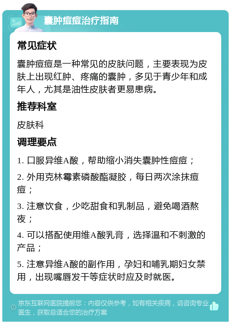 囊肿痘痘治疗指南 常见症状 囊肿痘痘是一种常见的皮肤问题，主要表现为皮肤上出现红肿、疼痛的囊肿，多见于青少年和成年人，尤其是油性皮肤者更易患病。 推荐科室 皮肤科 调理要点 1. 口服异维A酸，帮助缩小消失囊肿性痘痘； 2. 外用克林霉素磷酸酯凝胶，每日两次涂抹痘痘； 3. 注意饮食，少吃甜食和乳制品，避免喝酒熬夜； 4. 可以搭配使用维A酸乳膏，选择温和不刺激的产品； 5. 注意异维A酸的副作用，孕妇和哺乳期妇女禁用，出现嘴唇发干等症状时应及时就医。