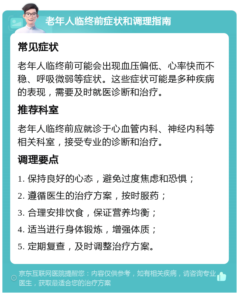 老年人临终前症状和调理指南 常见症状 老年人临终前可能会出现血压偏低、心率快而不稳、呼吸微弱等症状。这些症状可能是多种疾病的表现，需要及时就医诊断和治疗。 推荐科室 老年人临终前应就诊于心血管内科、神经内科等相关科室，接受专业的诊断和治疗。 调理要点 1. 保持良好的心态，避免过度焦虑和恐惧； 2. 遵循医生的治疗方案，按时服药； 3. 合理安排饮食，保证营养均衡； 4. 适当进行身体锻炼，增强体质； 5. 定期复查，及时调整治疗方案。