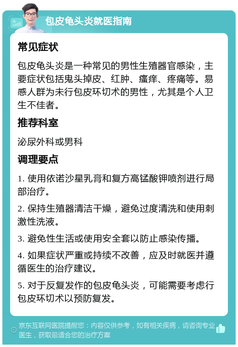 包皮龟头炎就医指南 常见症状 包皮龟头炎是一种常见的男性生殖器官感染，主要症状包括鬼头掉皮、红肿、瘙痒、疼痛等。易感人群为未行包皮环切术的男性，尤其是个人卫生不佳者。 推荐科室 泌尿外科或男科 调理要点 1. 使用依诺沙星乳膏和复方高锰酸钾喷剂进行局部治疗。 2. 保持生殖器清洁干燥，避免过度清洗和使用刺激性洗液。 3. 避免性生活或使用安全套以防止感染传播。 4. 如果症状严重或持续不改善，应及时就医并遵循医生的治疗建议。 5. 对于反复发作的包皮龟头炎，可能需要考虑行包皮环切术以预防复发。