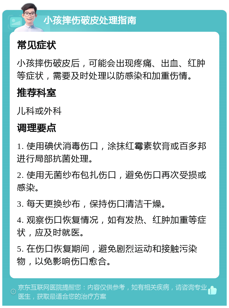 小孩摔伤破皮处理指南 常见症状 小孩摔伤破皮后，可能会出现疼痛、出血、红肿等症状，需要及时处理以防感染和加重伤情。 推荐科室 儿科或外科 调理要点 1. 使用碘伏消毒伤口，涂抹红霉素软膏或百多邦进行局部抗菌处理。 2. 使用无菌纱布包扎伤口，避免伤口再次受损或感染。 3. 每天更换纱布，保持伤口清洁干燥。 4. 观察伤口恢复情况，如有发热、红肿加重等症状，应及时就医。 5. 在伤口恢复期间，避免剧烈运动和接触污染物，以免影响伤口愈合。