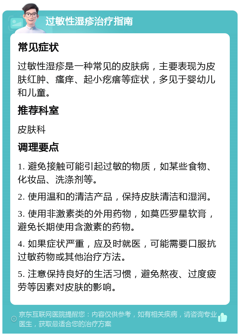 过敏性湿疹治疗指南 常见症状 过敏性湿疹是一种常见的皮肤病，主要表现为皮肤红肿、瘙痒、起小疙瘩等症状，多见于婴幼儿和儿童。 推荐科室 皮肤科 调理要点 1. 避免接触可能引起过敏的物质，如某些食物、化妆品、洗涤剂等。 2. 使用温和的清洁产品，保持皮肤清洁和湿润。 3. 使用非激素类的外用药物，如莫匹罗星软膏，避免长期使用含激素的药物。 4. 如果症状严重，应及时就医，可能需要口服抗过敏药物或其他治疗方法。 5. 注意保持良好的生活习惯，避免熬夜、过度疲劳等因素对皮肤的影响。