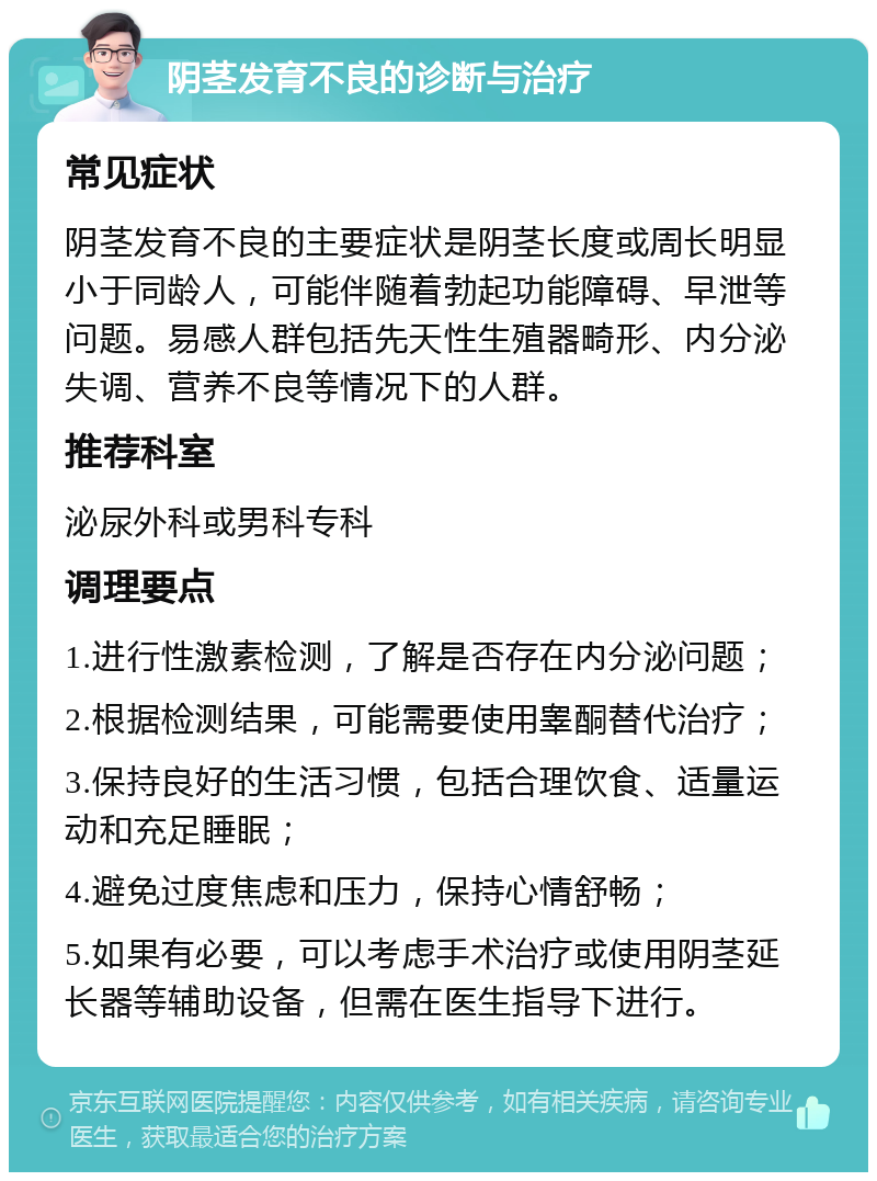 阴茎发育不良的诊断与治疗 常见症状 阴茎发育不良的主要症状是阴茎