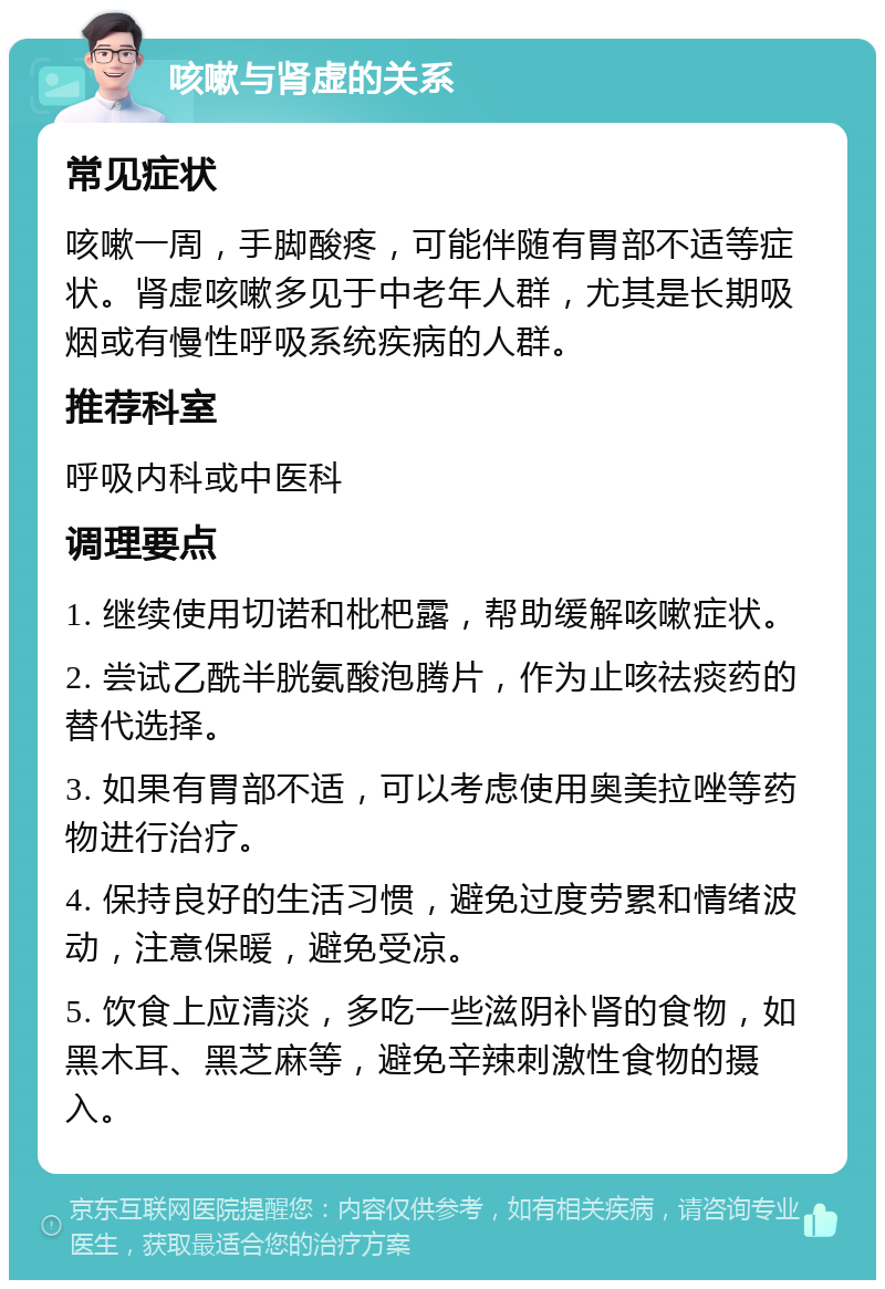 咳嗽与肾虚的关系 常见症状 咳嗽一周，手脚酸疼，可能伴随有胃部不适等症状。肾虚咳嗽多见于中老年人群，尤其是长期吸烟或有慢性呼吸系统疾病的人群。 推荐科室 呼吸内科或中医科 调理要点 1. 继续使用切诺和枇杷露，帮助缓解咳嗽症状。 2. 尝试乙酰半胱氨酸泡腾片，作为止咳祛痰药的替代选择。 3. 如果有胃部不适，可以考虑使用奥美拉唑等药物进行治疗。 4. 保持良好的生活习惯，避免过度劳累和情绪波动，注意保暖，避免受凉。 5. 饮食上应清淡，多吃一些滋阴补肾的食物，如黑木耳、黑芝麻等，避免辛辣刺激性食物的摄入。