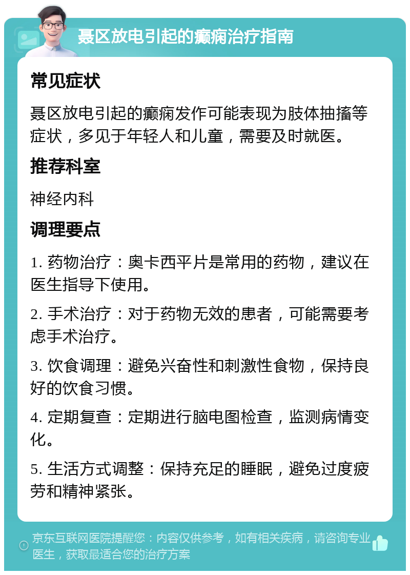 聂区放电引起的癫痫治疗指南 常见症状 聂区放电引起的癫痫发作可能表现为肢体抽搐等症状，多见于年轻人和儿童，需要及时就医。 推荐科室 神经内科 调理要点 1. 药物治疗：奥卡西平片是常用的药物，建议在医生指导下使用。 2. 手术治疗：对于药物无效的患者，可能需要考虑手术治疗。 3. 饮食调理：避免兴奋性和刺激性食物，保持良好的饮食习惯。 4. 定期复查：定期进行脑电图检查，监测病情变化。 5. 生活方式调整：保持充足的睡眠，避免过度疲劳和精神紧张。