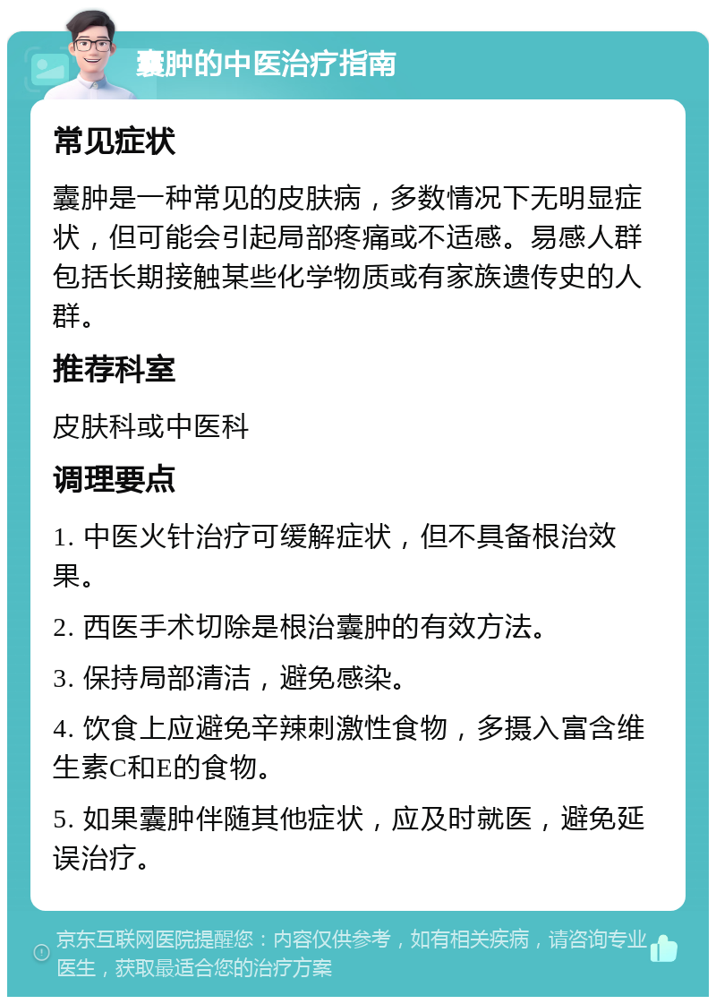 囊肿的中医治疗指南 常见症状 囊肿是一种常见的皮肤病，多数情况下无明显症状，但可能会引起局部疼痛或不适感。易感人群包括长期接触某些化学物质或有家族遗传史的人群。 推荐科室 皮肤科或中医科 调理要点 1. 中医火针治疗可缓解症状，但不具备根治效果。 2. 西医手术切除是根治囊肿的有效方法。 3. 保持局部清洁，避免感染。 4. 饮食上应避免辛辣刺激性食物，多摄入富含维生素C和E的食物。 5. 如果囊肿伴随其他症状，应及时就医，避免延误治疗。