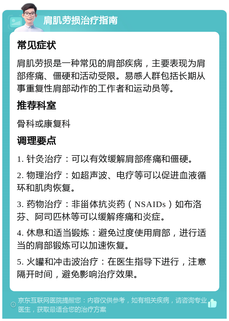 肩肌劳损治疗指南 常见症状 肩肌劳损是一种常见的肩部疾病，主要表现为肩部疼痛、僵硬和活动受限。易感人群包括长期从事重复性肩部动作的工作者和运动员等。 推荐科室 骨科或康复科 调理要点 1. 针灸治疗：可以有效缓解肩部疼痛和僵硬。 2. 物理治疗：如超声波、电疗等可以促进血液循环和肌肉恢复。 3. 药物治疗：非甾体抗炎药（NSAIDs）如布洛芬、阿司匹林等可以缓解疼痛和炎症。 4. 休息和适当锻炼：避免过度使用肩部，进行适当的肩部锻炼可以加速恢复。 5. 火罐和冲击波治疗：在医生指导下进行，注意隔开时间，避免影响治疗效果。