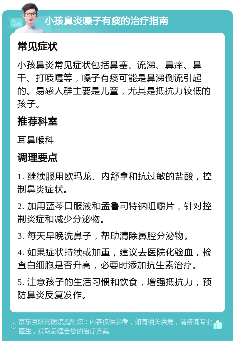 小孩鼻炎嗓子有痰的治疗指南 常见症状 小孩鼻炎常见症状包括鼻塞、流涕、鼻痒、鼻干、打喷嚏等，嗓子有痰可能是鼻涕倒流引起的。易感人群主要是儿童，尤其是抵抗力较低的孩子。 推荐科室 耳鼻喉科 调理要点 1. 继续服用欧玛龙、内舒拿和抗过敏的盐酸，控制鼻炎症状。 2. 加用蓝芩口服液和孟鲁司特钠咀嚼片，针对控制炎症和减少分泌物。 3. 每天早晚洗鼻子，帮助清除鼻腔分泌物。 4. 如果症状持续或加重，建议去医院化验血，检查白细胞是否升高，必要时添加抗生素治疗。 5. 注意孩子的生活习惯和饮食，增强抵抗力，预防鼻炎反复发作。