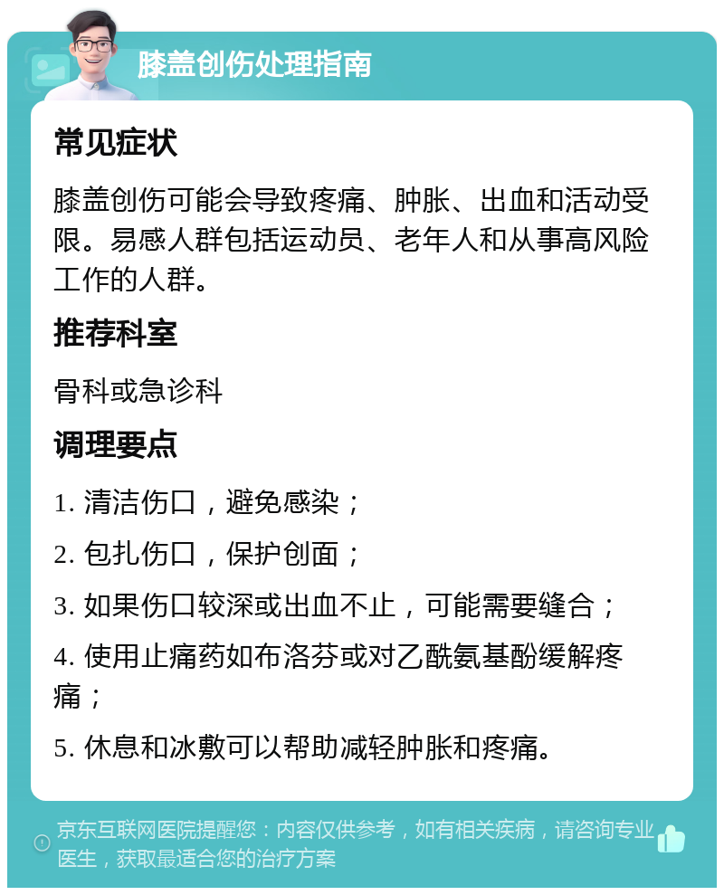 膝盖创伤处理指南 常见症状 膝盖创伤可能会导致疼痛、肿胀、出血和活动受限。易感人群包括运动员、老年人和从事高风险工作的人群。 推荐科室 骨科或急诊科 调理要点 1. 清洁伤口，避免感染； 2. 包扎伤口，保护创面； 3. 如果伤口较深或出血不止，可能需要缝合； 4. 使用止痛药如布洛芬或对乙酰氨基酚缓解疼痛； 5. 休息和冰敷可以帮助减轻肿胀和疼痛。