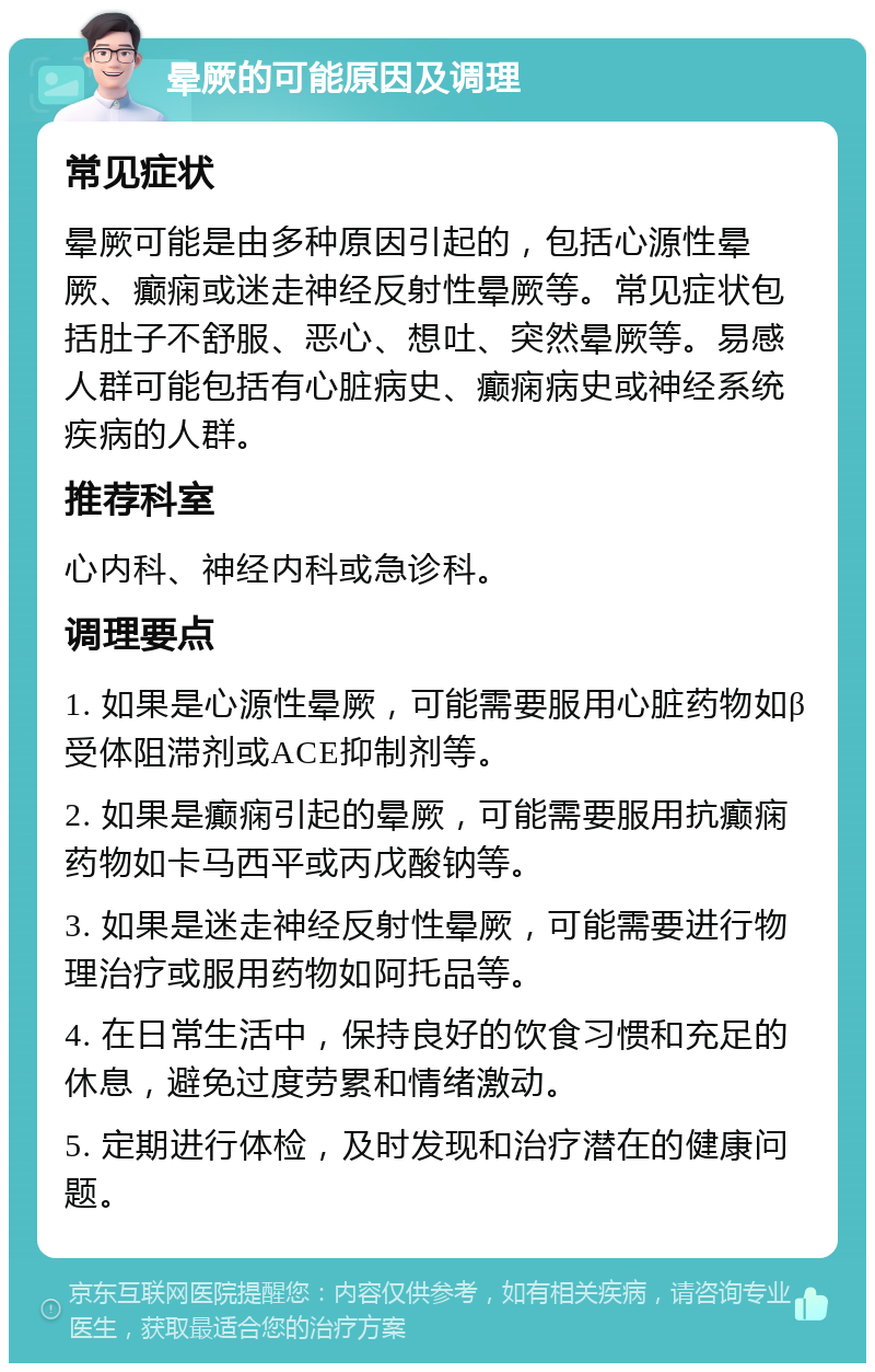 晕厥的可能原因及调理 常见症状 晕厥可能是由多种原因引起的，包括心源性晕厥、癫痫或迷走神经反射性晕厥等。常见症状包括肚子不舒服、恶心、想吐、突然晕厥等。易感人群可能包括有心脏病史、癫痫病史或神经系统疾病的人群。 推荐科室 心内科、神经内科或急诊科。 调理要点 1. 如果是心源性晕厥，可能需要服用心脏药物如β受体阻滞剂或ACE抑制剂等。 2. 如果是癫痫引起的晕厥，可能需要服用抗癫痫药物如卡马西平或丙戊酸钠等。 3. 如果是迷走神经反射性晕厥，可能需要进行物理治疗或服用药物如阿托品等。 4. 在日常生活中，保持良好的饮食习惯和充足的休息，避免过度劳累和情绪激动。 5. 定期进行体检，及时发现和治疗潜在的健康问题。