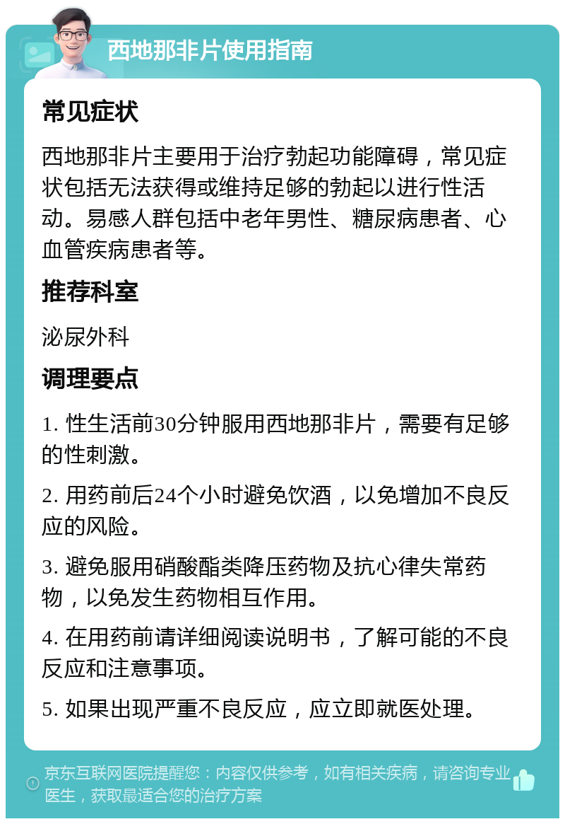 西地那非片使用指南 常见症状 西地那非片主要用于治疗勃起功能障碍，常见症状包括无法获得或维持足够的勃起以进行性活动。易感人群包括中老年男性、糖尿病患者、心血管疾病患者等。 推荐科室 泌尿外科 调理要点 1. 性生活前30分钟服用西地那非片，需要有足够的性刺激。 2. 用药前后24个小时避免饮酒，以免增加不良反应的风险。 3. 避免服用硝酸酯类降压药物及抗心律失常药物，以免发生药物相互作用。 4. 在用药前请详细阅读说明书，了解可能的不良反应和注意事项。 5. 如果出现严重不良反应，应立即就医处理。