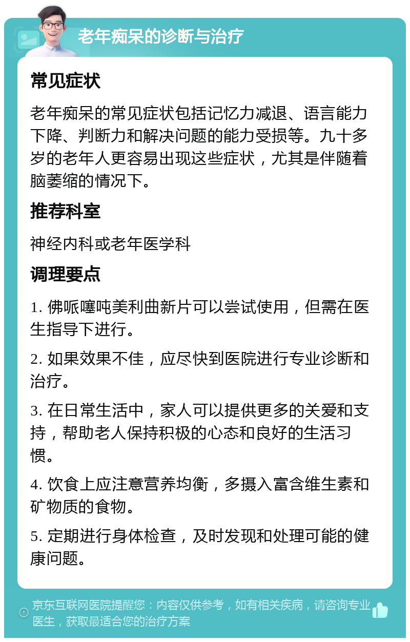 老年痴呆的诊断与治疗 常见症状 老年痴呆的常见症状包括记忆力减退、语言能力下降、判断力和解决问题的能力受损等。九十多岁的老年人更容易出现这些症状，尤其是伴随着脑萎缩的情况下。 推荐科室 神经内科或老年医学科 调理要点 1. 佛哌噻吨美利曲新片可以尝试使用，但需在医生指导下进行。 2. 如果效果不佳，应尽快到医院进行专业诊断和治疗。 3. 在日常生活中，家人可以提供更多的关爱和支持，帮助老人保持积极的心态和良好的生活习惯。 4. 饮食上应注意营养均衡，多摄入富含维生素和矿物质的食物。 5. 定期进行身体检查，及时发现和处理可能的健康问题。