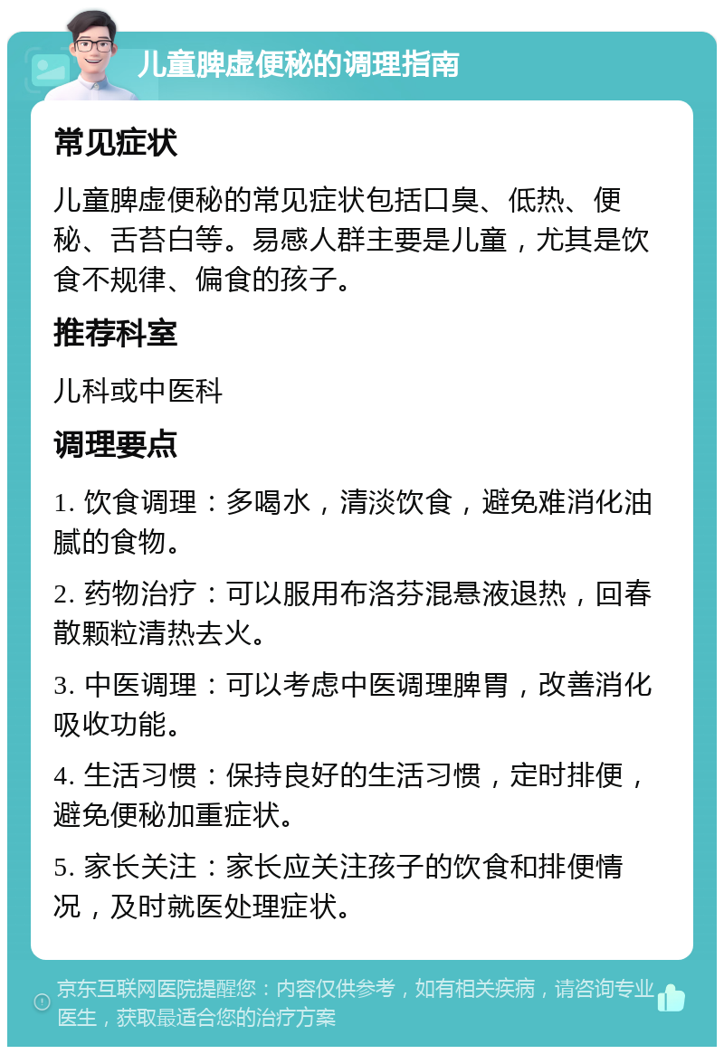 儿童脾虚便秘的调理指南 常见症状 儿童脾虚便秘的常见症状包括口臭、低热、便秘、舌苔白等。易感人群主要是儿童，尤其是饮食不规律、偏食的孩子。 推荐科室 儿科或中医科 调理要点 1. 饮食调理：多喝水，清淡饮食，避免难消化油腻的食物。 2. 药物治疗：可以服用布洛芬混悬液退热，回春散颗粒清热去火。 3. 中医调理：可以考虑中医调理脾胃，改善消化吸收功能。 4. 生活习惯：保持良好的生活习惯，定时排便，避免便秘加重症状。 5. 家长关注：家长应关注孩子的饮食和排便情况，及时就医处理症状。