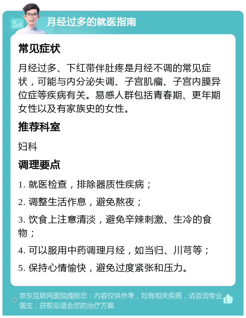 月经过多的就医指南 常见症状 月经过多、下红带伴肚疼是月经不调的常见症状，可能与内分泌失调、子宫肌瘤、子宫内膜异位症等疾病有关。易感人群包括青春期、更年期女性以及有家族史的女性。 推荐科室 妇科 调理要点 1. 就医检查，排除器质性疾病； 2. 调整生活作息，避免熬夜； 3. 饮食上注意清淡，避免辛辣刺激、生冷的食物； 4. 可以服用中药调理月经，如当归、川芎等； 5. 保持心情愉快，避免过度紧张和压力。