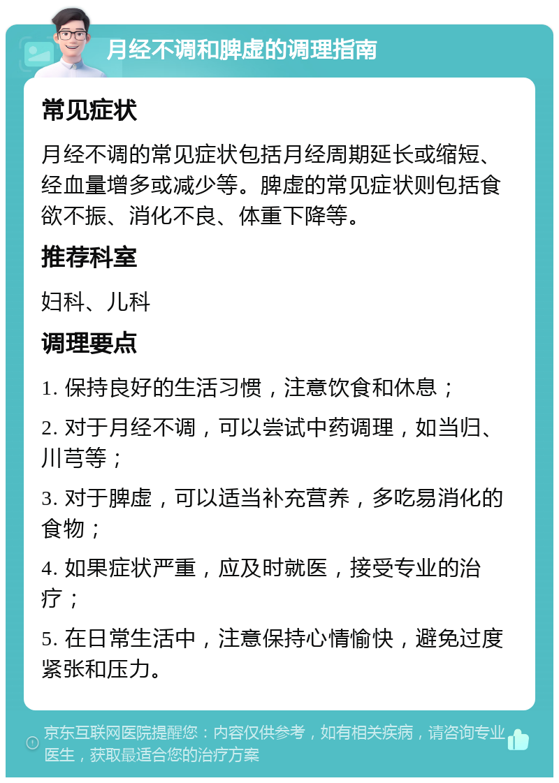 月经不调和脾虚的调理指南 常见症状 月经不调的常见症状包括月经周期延长或缩短、经血量增多或减少等。脾虚的常见症状则包括食欲不振、消化不良、体重下降等。 推荐科室 妇科、儿科 调理要点 1. 保持良好的生活习惯，注意饮食和休息； 2. 对于月经不调，可以尝试中药调理，如当归、川芎等； 3. 对于脾虚，可以适当补充营养，多吃易消化的食物； 4. 如果症状严重，应及时就医，接受专业的治疗； 5. 在日常生活中，注意保持心情愉快，避免过度紧张和压力。