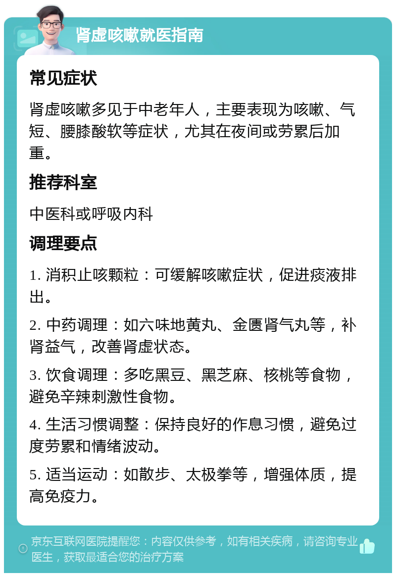 肾虚咳嗽就医指南 常见症状 肾虚咳嗽多见于中老年人，主要表现为咳嗽、气短、腰膝酸软等症状，尤其在夜间或劳累后加重。 推荐科室 中医科或呼吸内科 调理要点 1. 消积止咳颗粒：可缓解咳嗽症状，促进痰液排出。 2. 中药调理：如六味地黄丸、金匮肾气丸等，补肾益气，改善肾虚状态。 3. 饮食调理：多吃黑豆、黑芝麻、核桃等食物，避免辛辣刺激性食物。 4. 生活习惯调整：保持良好的作息习惯，避免过度劳累和情绪波动。 5. 适当运动：如散步、太极拳等，增强体质，提高免疫力。