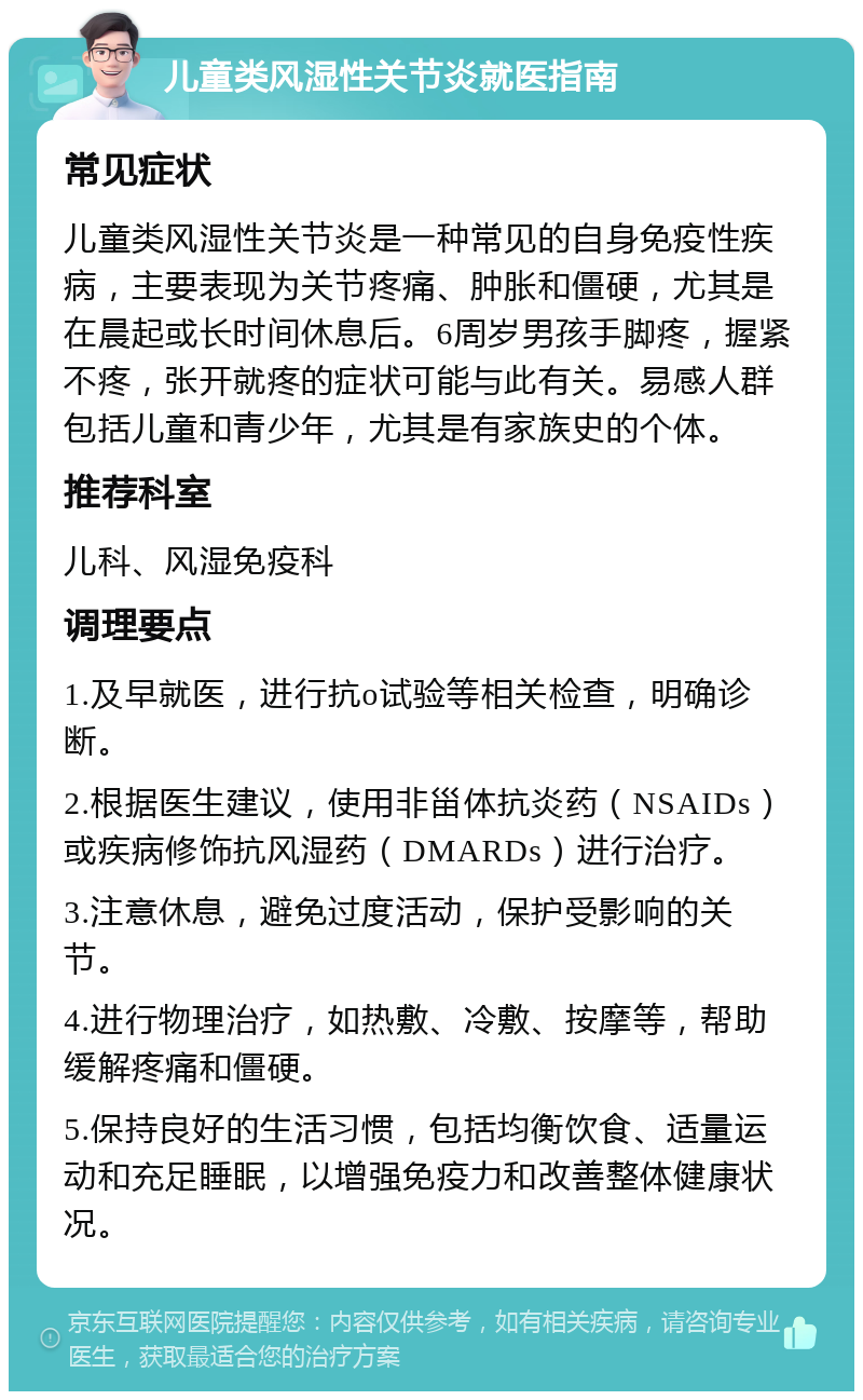 儿童类风湿性关节炎就医指南 常见症状 儿童类风湿性关节炎是一种常见的自身免疫性疾病，主要表现为关节疼痛、肿胀和僵硬，尤其是在晨起或长时间休息后。6周岁男孩手脚疼，握紧不疼，张开就疼的症状可能与此有关。易感人群包括儿童和青少年，尤其是有家族史的个体。 推荐科室 儿科、风湿免疫科 调理要点 1.及早就医，进行抗o试验等相关检查，明确诊断。 2.根据医生建议，使用非甾体抗炎药（NSAIDs）或疾病修饰抗风湿药（DMARDs）进行治疗。 3.注意休息，避免过度活动，保护受影响的关节。 4.进行物理治疗，如热敷、冷敷、按摩等，帮助缓解疼痛和僵硬。 5.保持良好的生活习惯，包括均衡饮食、适量运动和充足睡眠，以增强免疫力和改善整体健康状况。