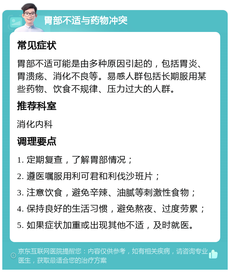 胃部不适与药物冲突 常见症状 胃部不适可能是由多种原因引起的，包括胃炎、胃溃疡、消化不良等。易感人群包括长期服用某些药物、饮食不规律、压力过大的人群。 推荐科室 消化内科 调理要点 1. 定期复查，了解胃部情况； 2. 遵医嘱服用利可君和利伐沙班片； 3. 注意饮食，避免辛辣、油腻等刺激性食物； 4. 保持良好的生活习惯，避免熬夜、过度劳累； 5. 如果症状加重或出现其他不适，及时就医。