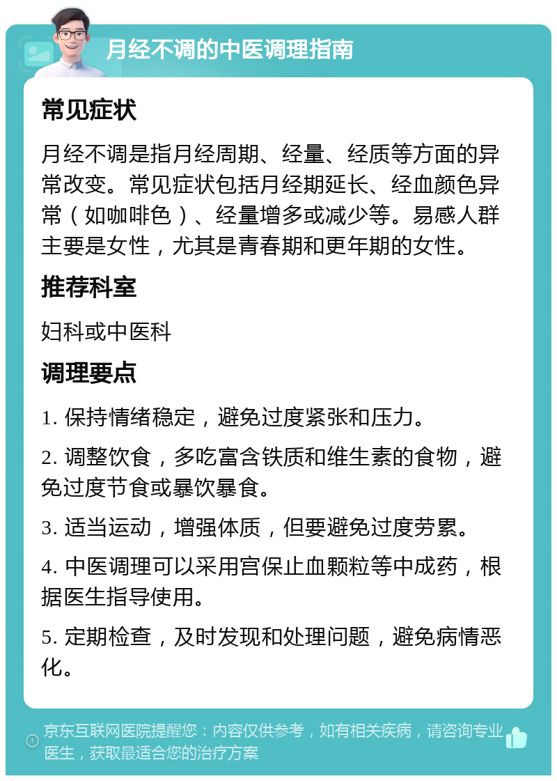 月经不调的中医调理指南 常见症状 月经不调是指月经周期、经量、经质等方面的异常改变。常见症状包括月经期延长、经血颜色异常（如咖啡色）、经量增多或减少等。易感人群主要是女性，尤其是青春期和更年期的女性。 推荐科室 妇科或中医科 调理要点 1. 保持情绪稳定，避免过度紧张和压力。 2. 调整饮食，多吃富含铁质和维生素的食物，避免过度节食或暴饮暴食。 3. 适当运动，增强体质，但要避免过度劳累。 4. 中医调理可以采用宫保止血颗粒等中成药，根据医生指导使用。 5. 定期检查，及时发现和处理问题，避免病情恶化。