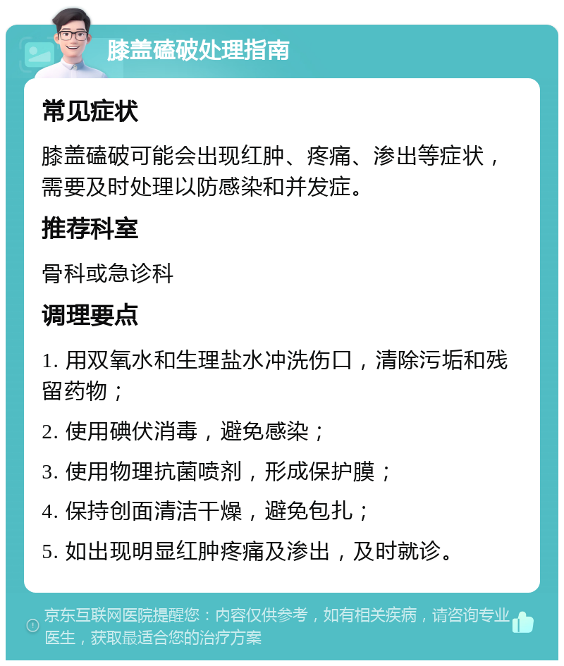 膝盖磕破处理指南 常见症状 膝盖磕破可能会出现红肿、疼痛、渗出等症状，需要及时处理以防感染和并发症。 推荐科室 骨科或急诊科 调理要点 1. 用双氧水和生理盐水冲洗伤口，清除污垢和残留药物； 2. 使用碘伏消毒，避免感染； 3. 使用物理抗菌喷剂，形成保护膜； 4. 保持创面清洁干燥，避免包扎； 5. 如出现明显红肿疼痛及渗出，及时就诊。