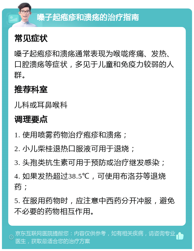 嗓子起疱疹和溃疡的治疗指南 常见症状 嗓子起疱疹和溃疡通常表现为喉咙疼痛、发热、口腔溃疡等症状，多见于儿童和免疫力较弱的人群。 推荐科室 儿科或耳鼻喉科 调理要点 1. 使用喷雾药物治疗疱疹和溃疡； 2. 小儿柴桂退热口服液可用于退烧； 3. 头孢类抗生素可用于预防或治疗继发感染； 4. 如果发热超过38.5℃，可使用布洛芬等退烧药； 5. 在服用药物时，应注意中西药分开冲服，避免不必要的药物相互作用。