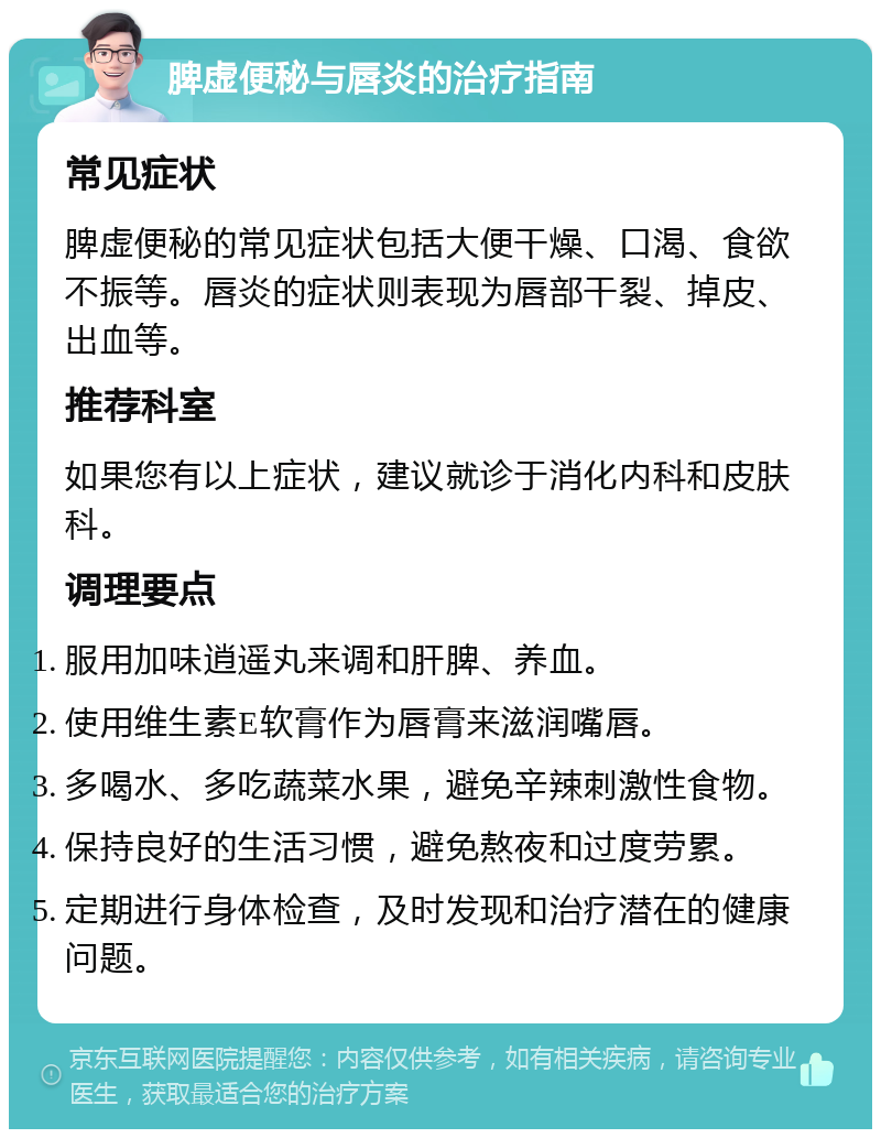 脾虚便秘与唇炎的治疗指南 常见症状 脾虚便秘的常见症状包括大便干燥、口渴、食欲不振等。唇炎的症状则表现为唇部干裂、掉皮、出血等。 推荐科室 如果您有以上症状，建议就诊于消化内科和皮肤科。 调理要点 服用加味逍遥丸来调和肝脾、养血。 使用维生素E软膏作为唇膏来滋润嘴唇。 多喝水、多吃蔬菜水果，避免辛辣刺激性食物。 保持良好的生活习惯，避免熬夜和过度劳累。 定期进行身体检查，及时发现和治疗潜在的健康问题。