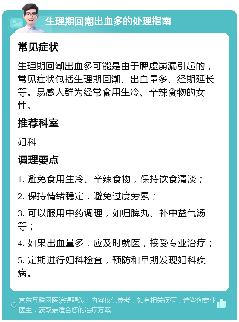 生理期回潮出血多的处理指南 常见症状 生理期回潮出血多可能是由于脾虚崩漏引起的，常见症状包括生理期回潮、出血量多、经期延长等。易感人群为经常食用生冷、辛辣食物的女性。 推荐科室 妇科 调理要点 1. 避免食用生冷、辛辣食物，保持饮食清淡； 2. 保持情绪稳定，避免过度劳累； 3. 可以服用中药调理，如归脾丸、补中益气汤等； 4. 如果出血量多，应及时就医，接受专业治疗； 5. 定期进行妇科检查，预防和早期发现妇科疾病。